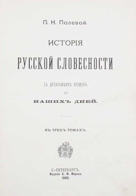 Полевой П.Н. История русской словесности с древнейших времен до наших дней. В 3 т. Т. 1. СПб.: Изд. А.Ф. Маркса, 1900.